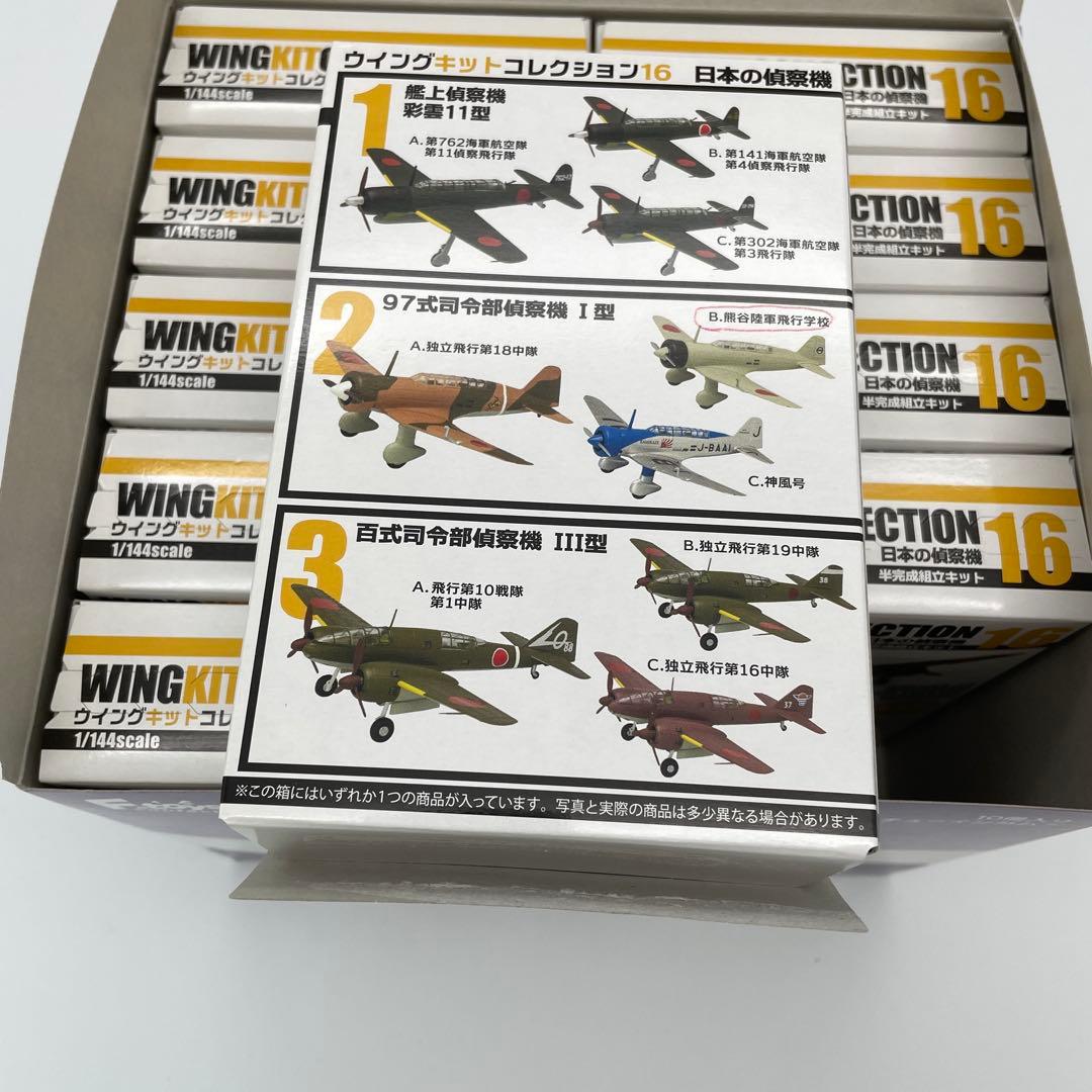 【M64】全10種　ウイングキットコレクション Vol.16 日本の偵察機