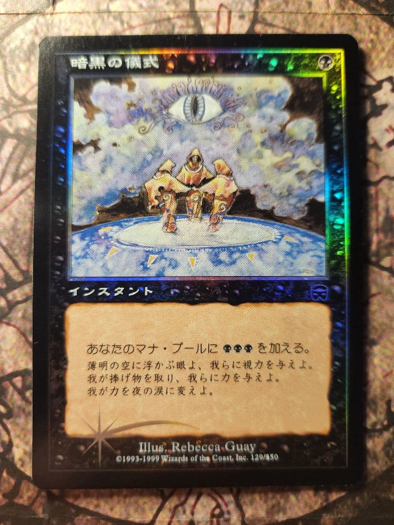 MTG 暗黒の儀式FOIL