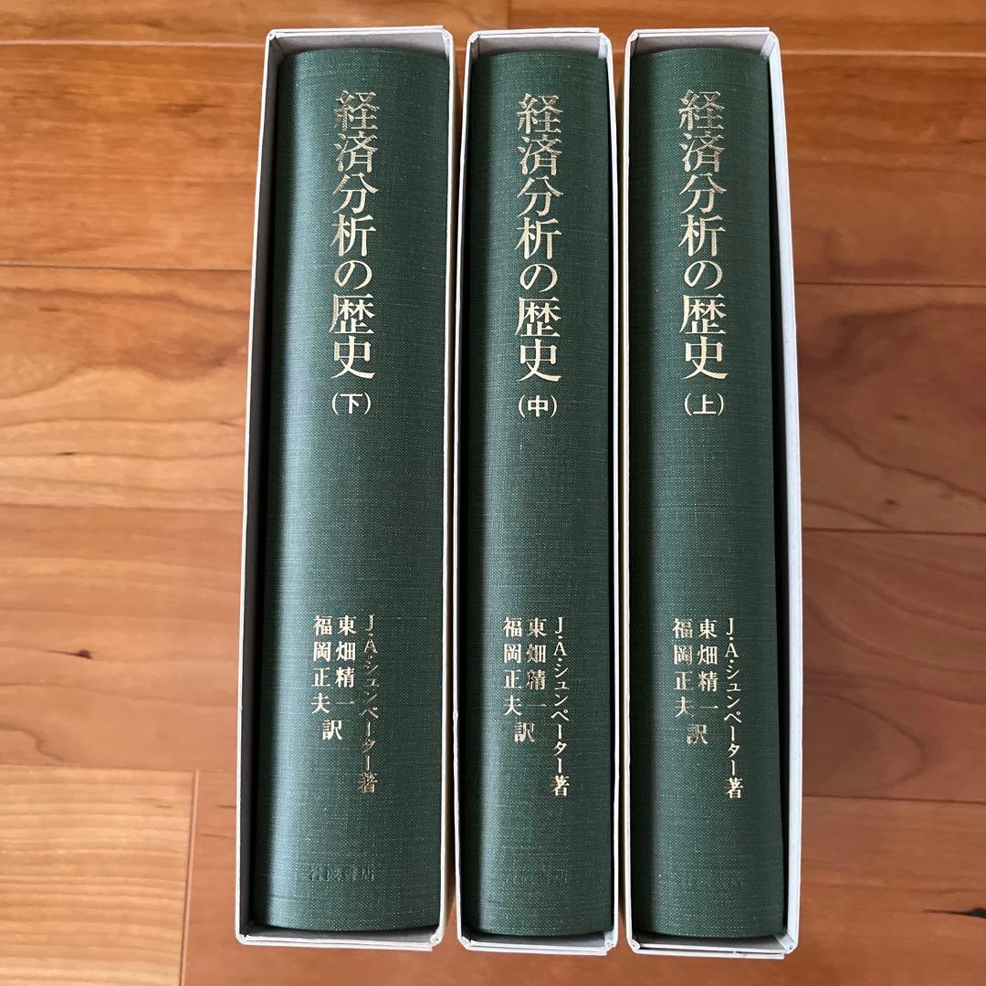 経済分析の歴史 J.A.シュンペーター 上中下3冊セット - メルカリ
