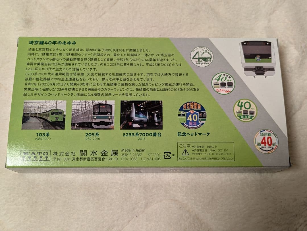 KATO E233系7000番台 埼京線開業40周年 記念ラッピング2両セット