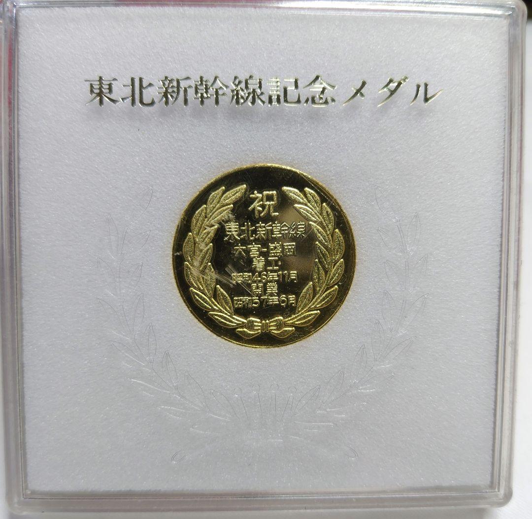 東北新幹線記念メダル 1982年発行 - メルカリ