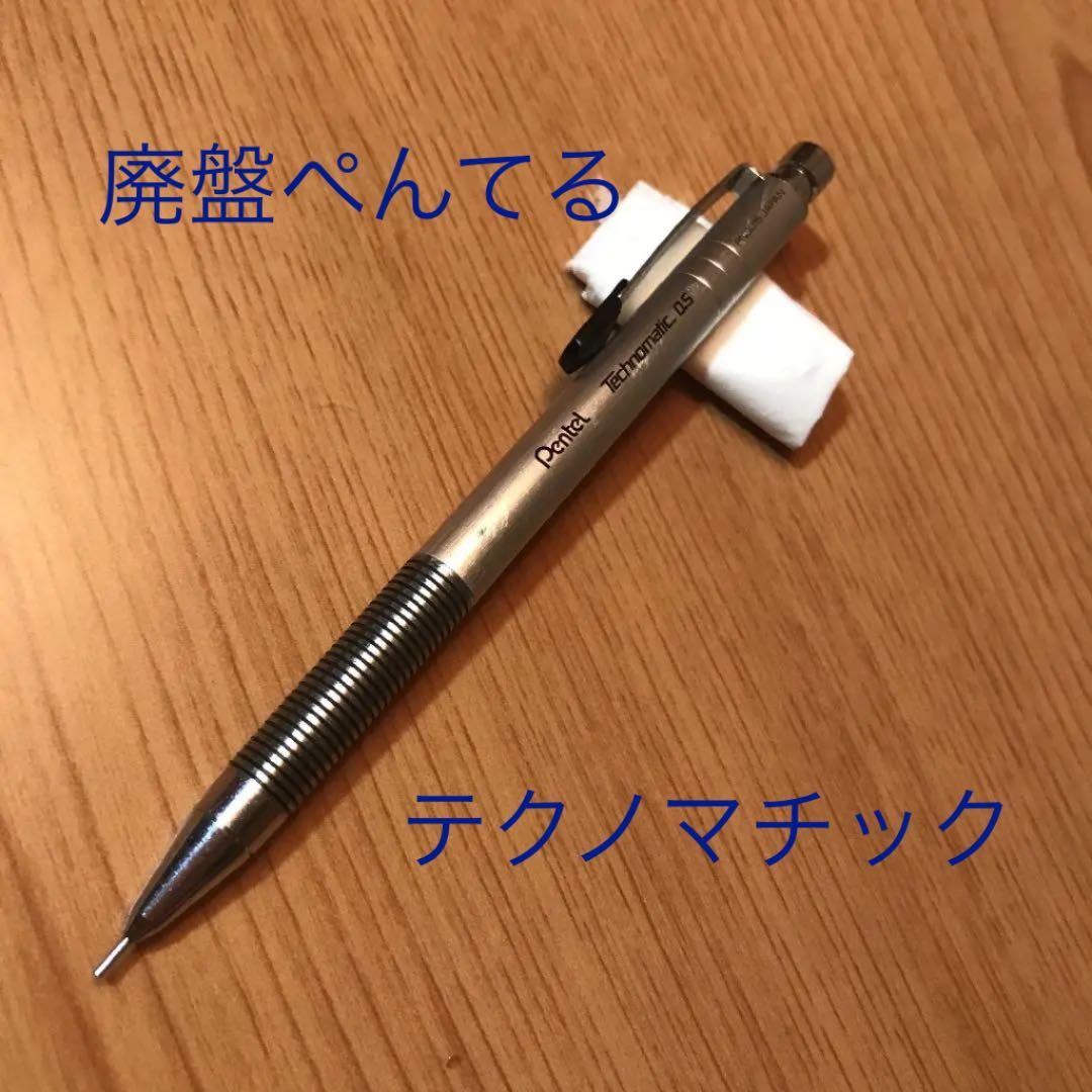 廃盤シャーペン ぺんてる テクノマチック PN3015 ぺんてる テクノ