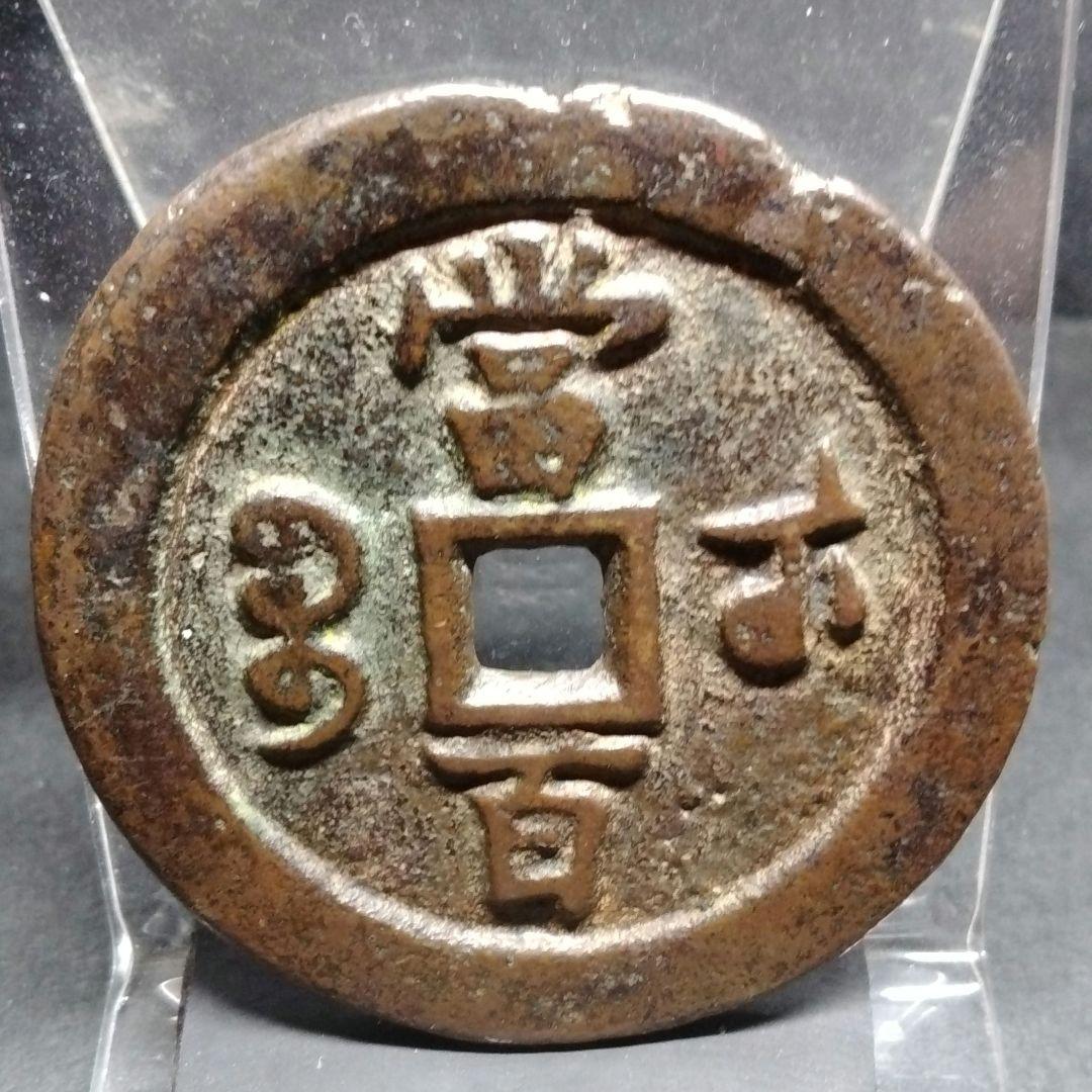 威豐元寶 当百 背當百 宝蘇局 大型 美銭 直径約55mm重さ46g A318