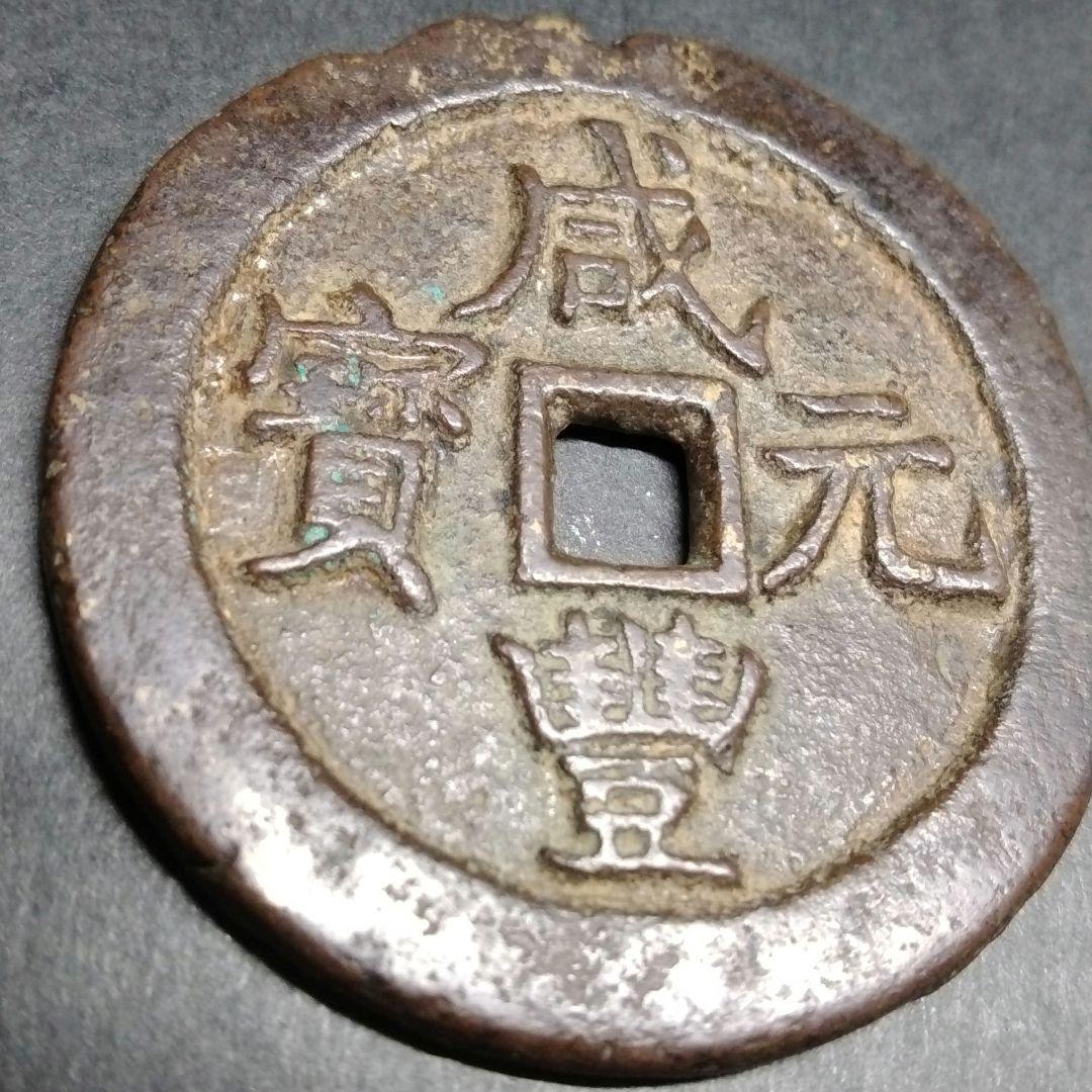 威豐元寶 当百 背當百 宝蘇局 大型 美銭 直径約55mm重さ46g A318