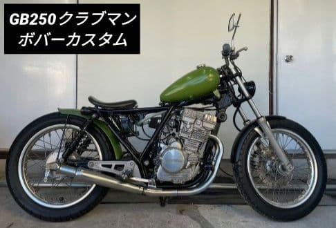 GB250 クラブマン フルカスタム ボバースタイル by松金 | モーター
