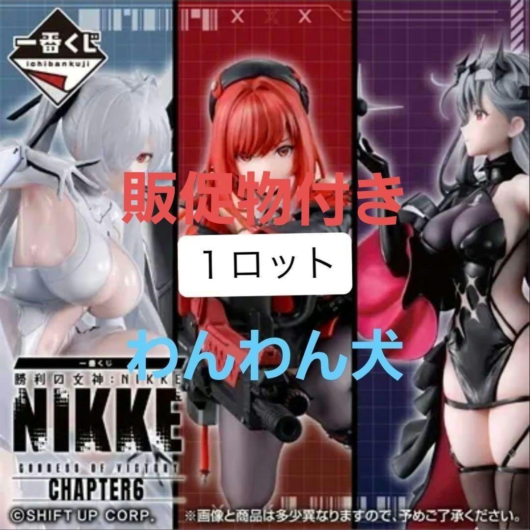 NIKKE CHAPTER 6 1ロット 全81点 コンプリートセット - メルカリ