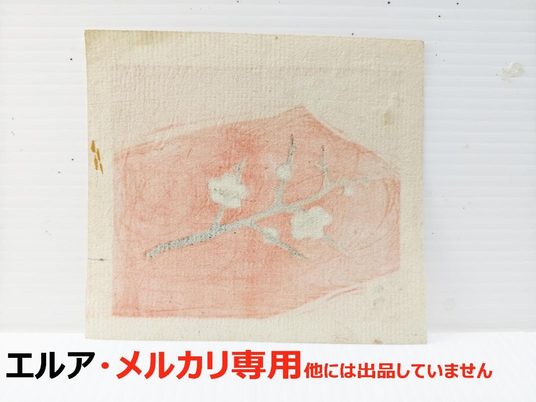 畦地梅太郎 版画 梅の花 その2 - メルカリ