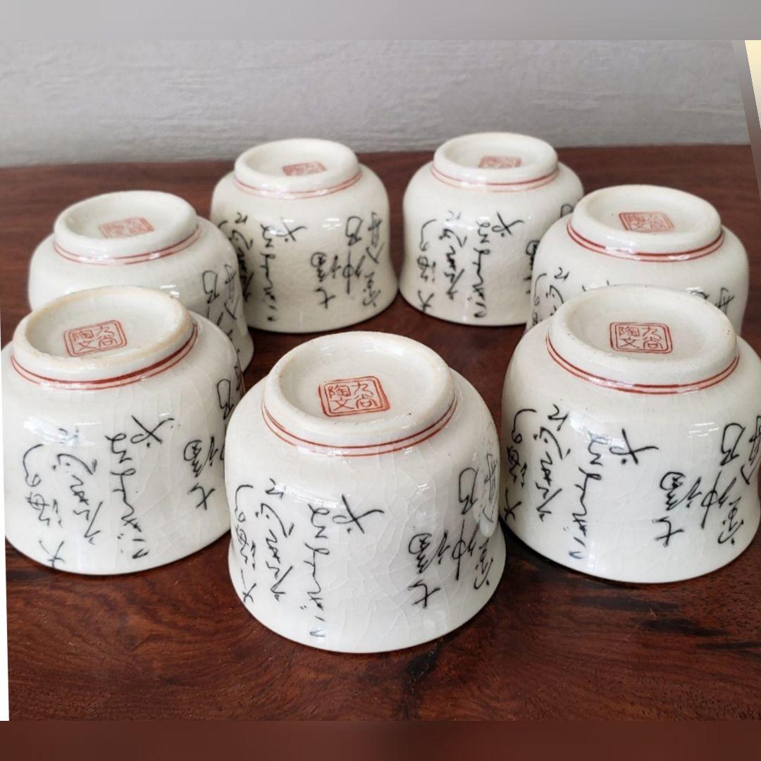 骨董品 陶芸 陶器 九谷焼 ぐい呑み 御碗 2点 - メルカリ