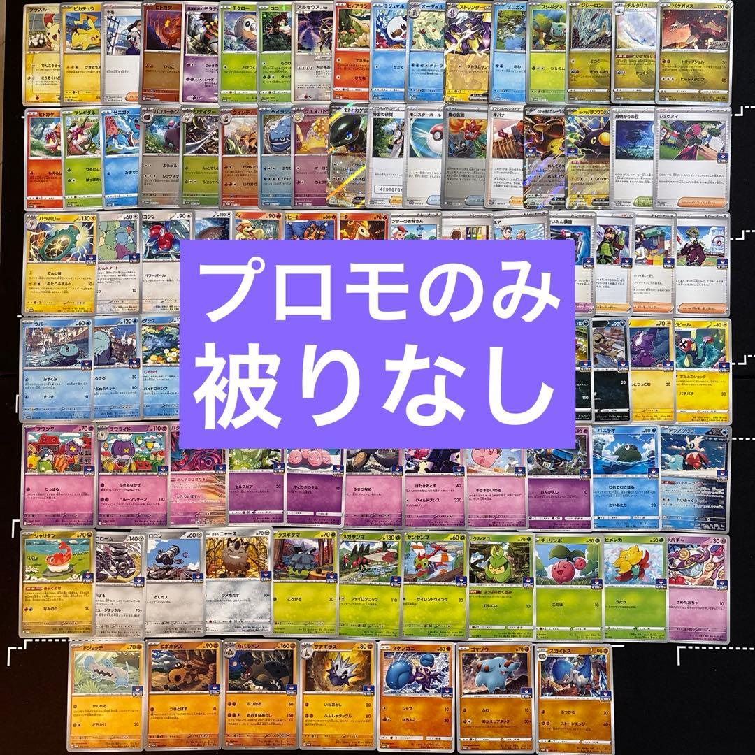 91種】ポケカ プロモカードのみ大量セットまとめ売り promo 被りなし