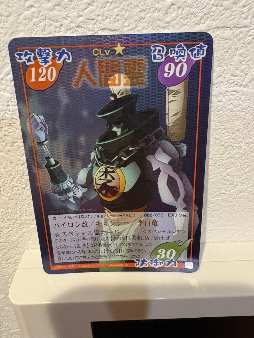 パイロン改／キョンシー／リーパイロン　スペシャルレア