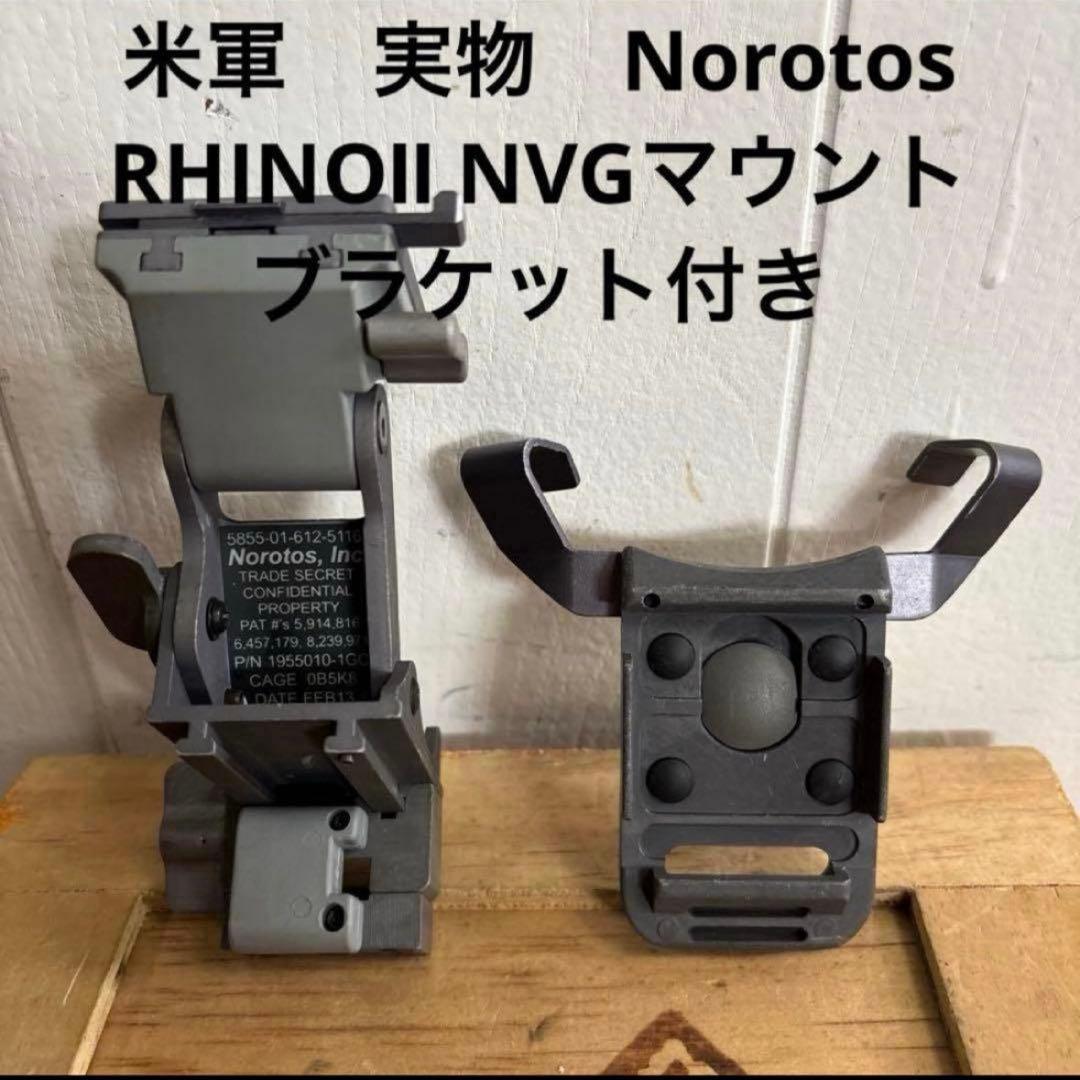 米軍 実物 Norotos RHINOⅡ NVGマウント ブラケット付き ③