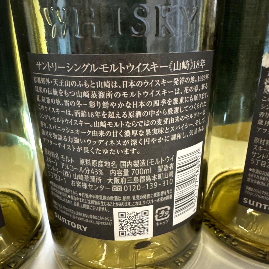 山崎 18年 シングルモルトウイスキー未洗浄空瓶3本 25.09.12