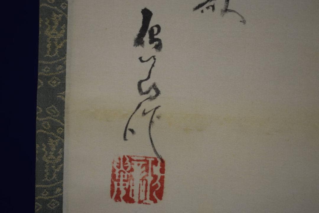 真作/島治郎/人物田植え画賛/桐共箱付/布袋屋掛軸HH-834