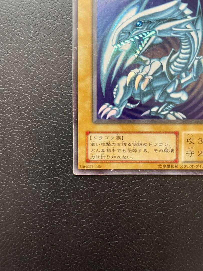 遊戯王　ブルーアイズホワイトドラゴン　青眼の白龍　レア