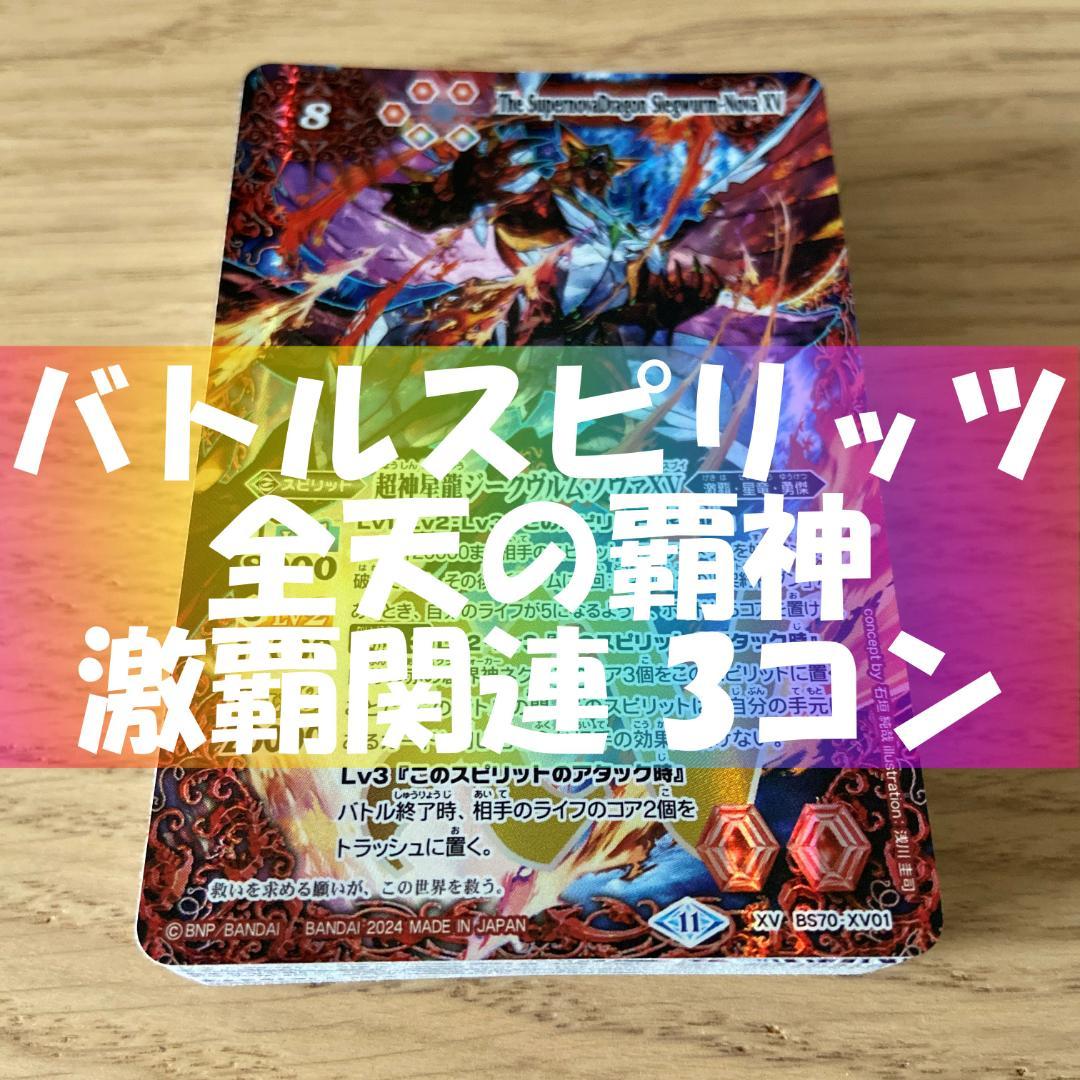 BS70】全天の覇神激覇3コンセットバトルスピリッツバトスピ バトスピ BS70