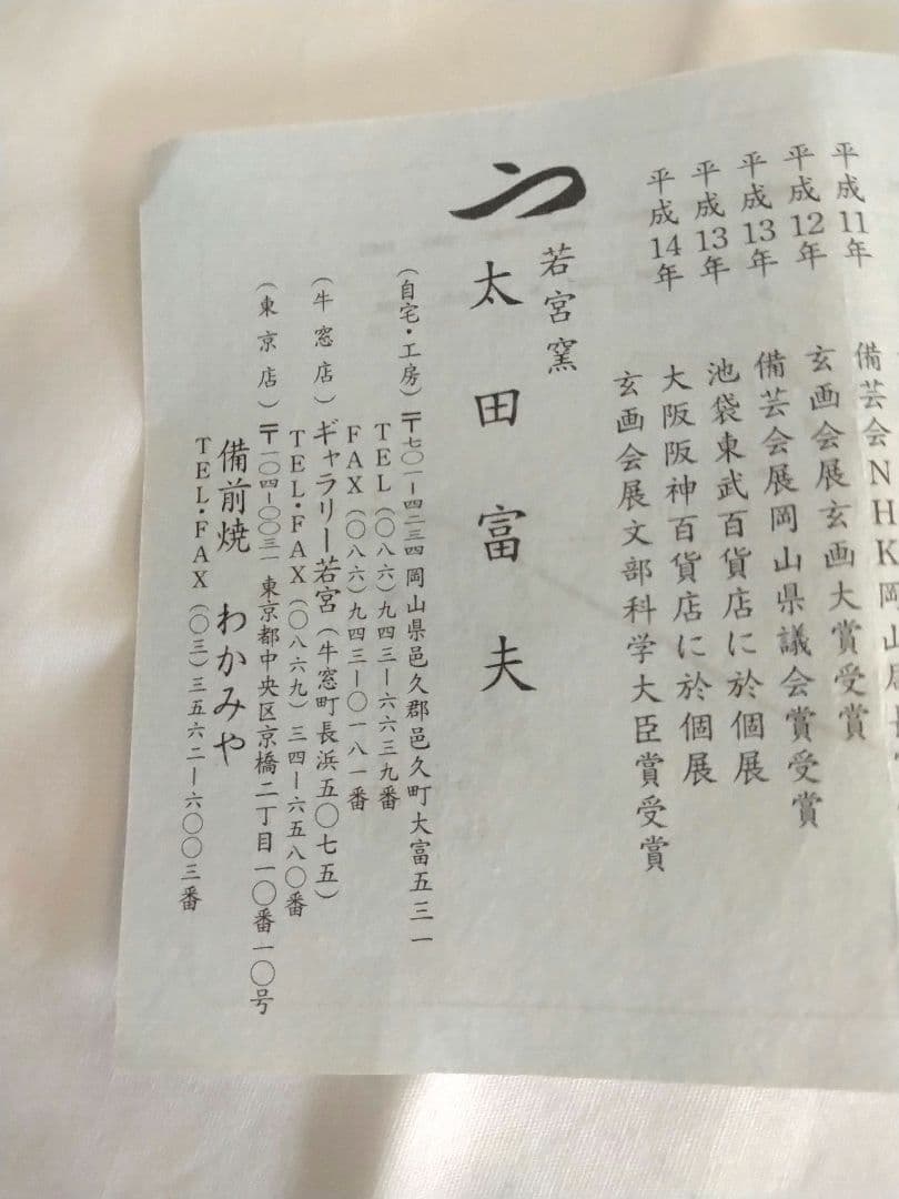 備前焼 若宮窯太田富夫（伝統工芸士）作 青備前徳利