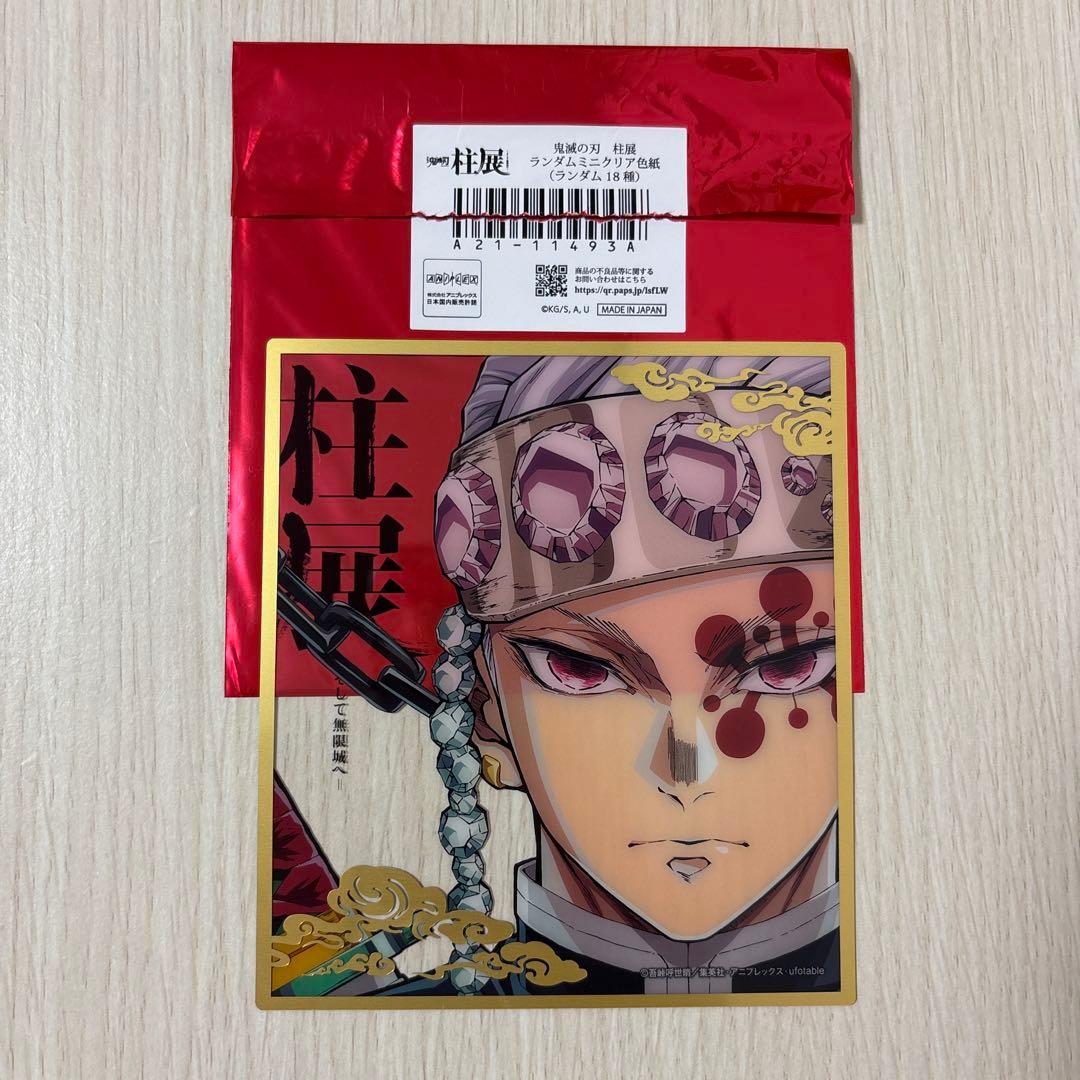 鬼滅の刃 宇髄天元 柱展 ランダムミニクリア色紙 - メルカリ