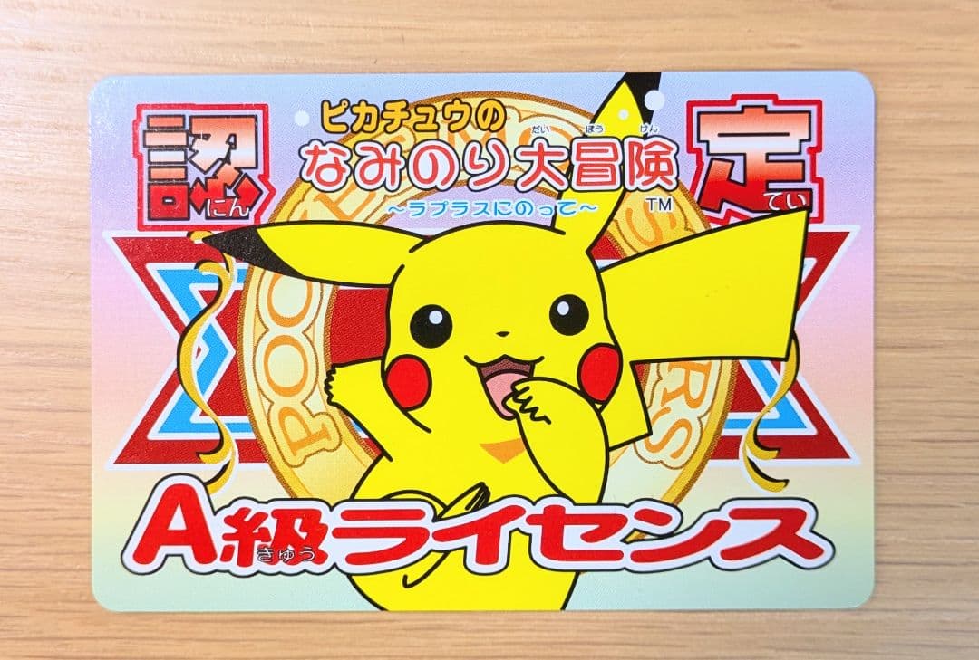 なみのり大冒険ライセンス