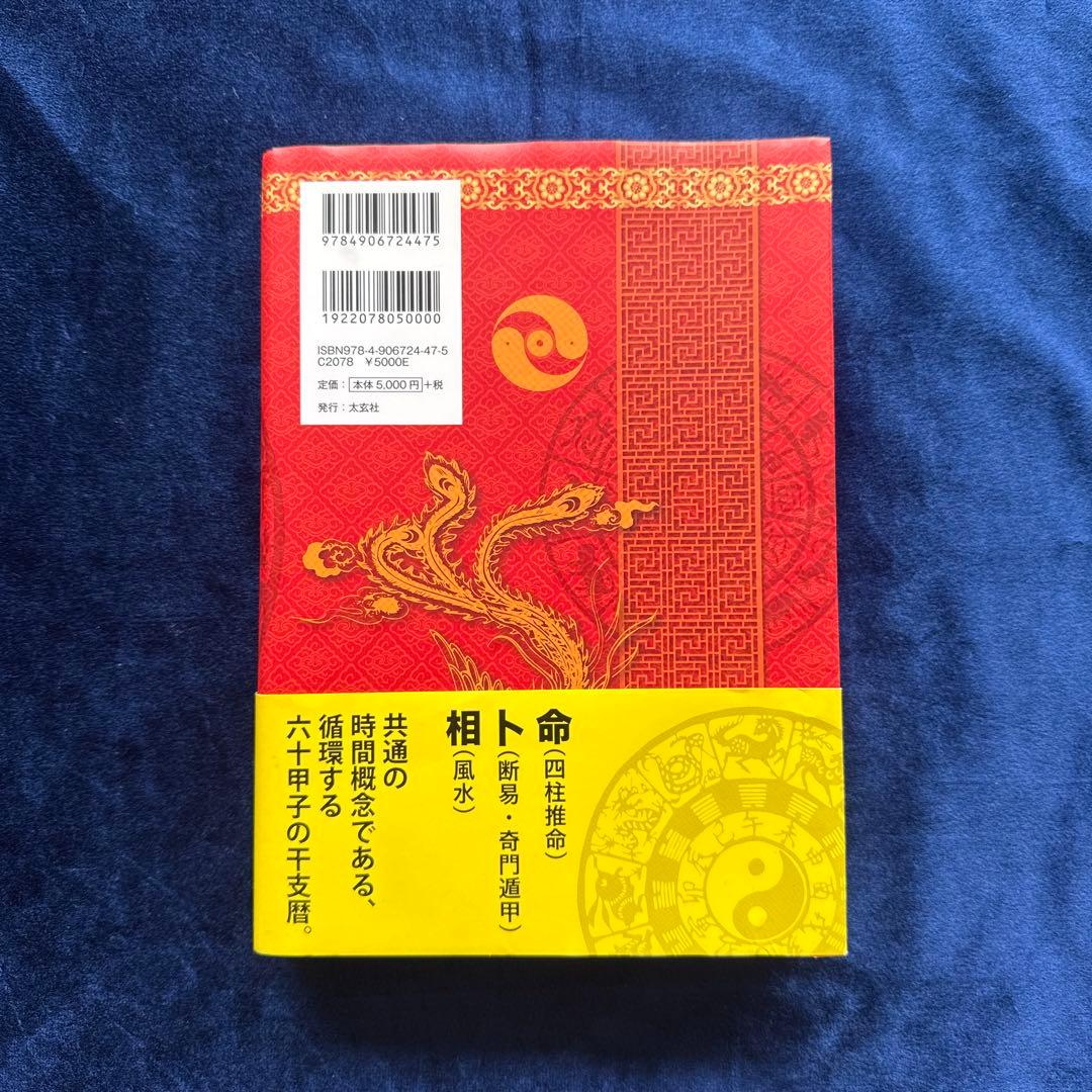 風水・擇日・奇門万年暦 1924―2064 カラー版・増補改訂版