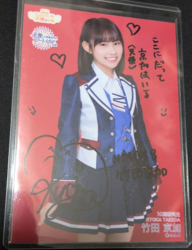 竹田京加 直筆 NMB48 天使のユートピア/ここにだって天使はいる 生写真