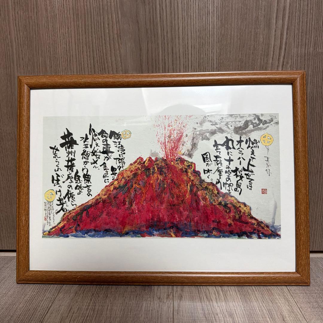 長渕剛 詩画 【桜島】オリジナルグッズ - メルカリ