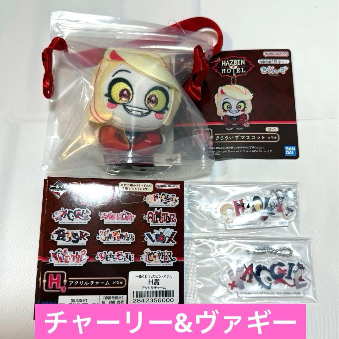 ハズビンホテル HAZBINHOTEL 一番くじ チャーリー ヴァギー セット
