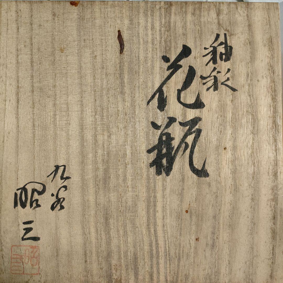 森澤昭三造 九谷釉彩『花瓶』ウコン布＆桐共箱付