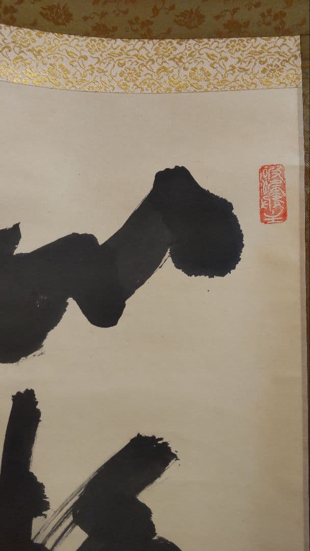 711Z365)茶道具掛軸 茶掛け 茶掛、書 日本画掛軸