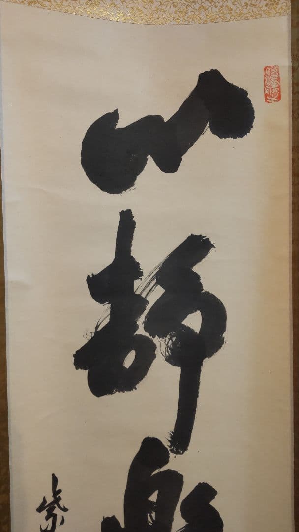 711Z365)茶道具掛軸 茶掛け 茶掛、書 日本画掛軸