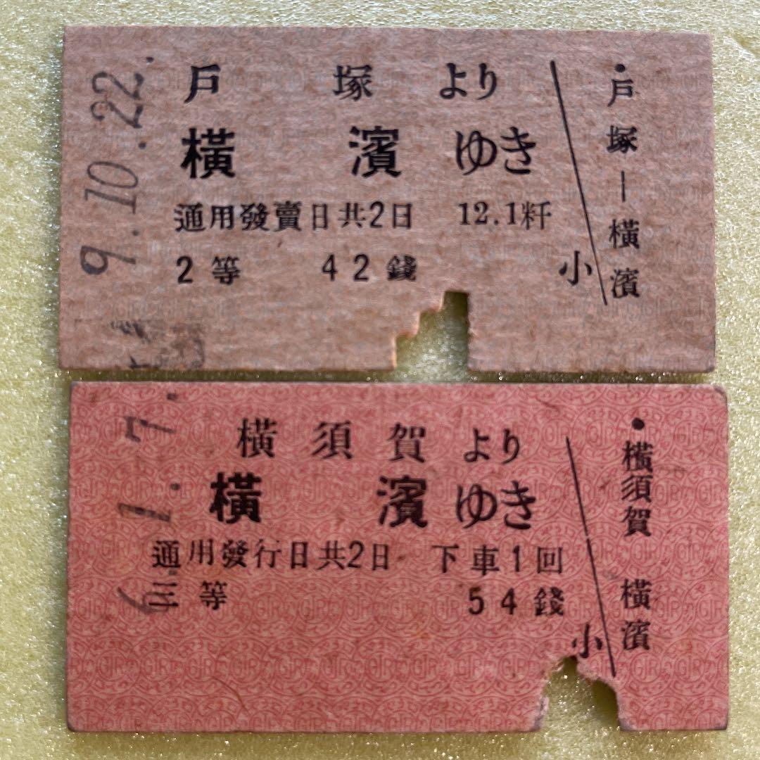 鉄道ファン必見　激レア　昭和一桁発行　国鉄横浜駅関連乗車券　5枚セット