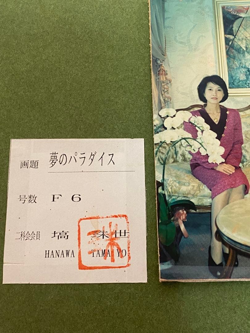 2764❣️ 塙珠世　二科会　内閣総理大臣賞 入手困難