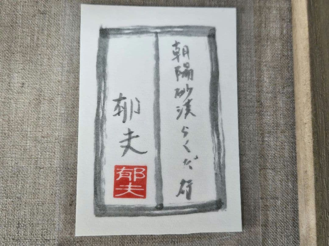 F10】平山郁夫（月光砂漠らくだ行）肉筆品/表裏サイン有/手描/油彩/額縁