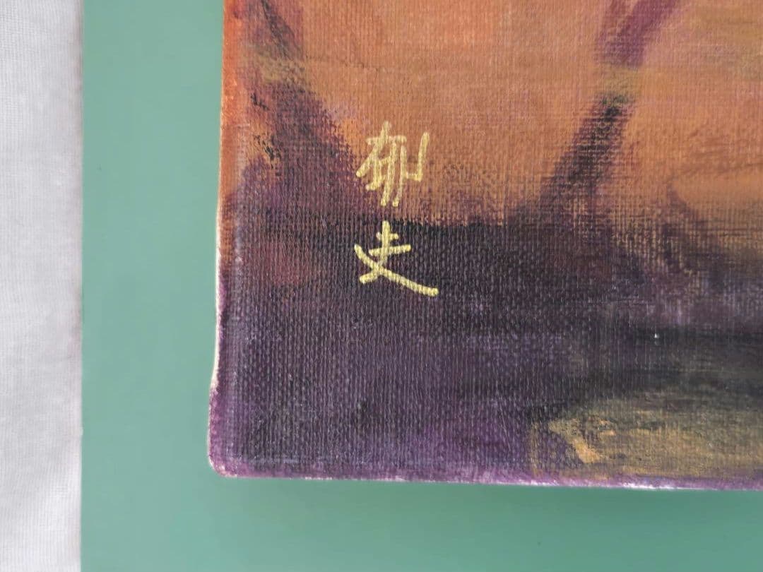 F10】平山郁夫（月光砂漠らくだ行）肉筆品/表裏サイン有/手描/油彩/額縁