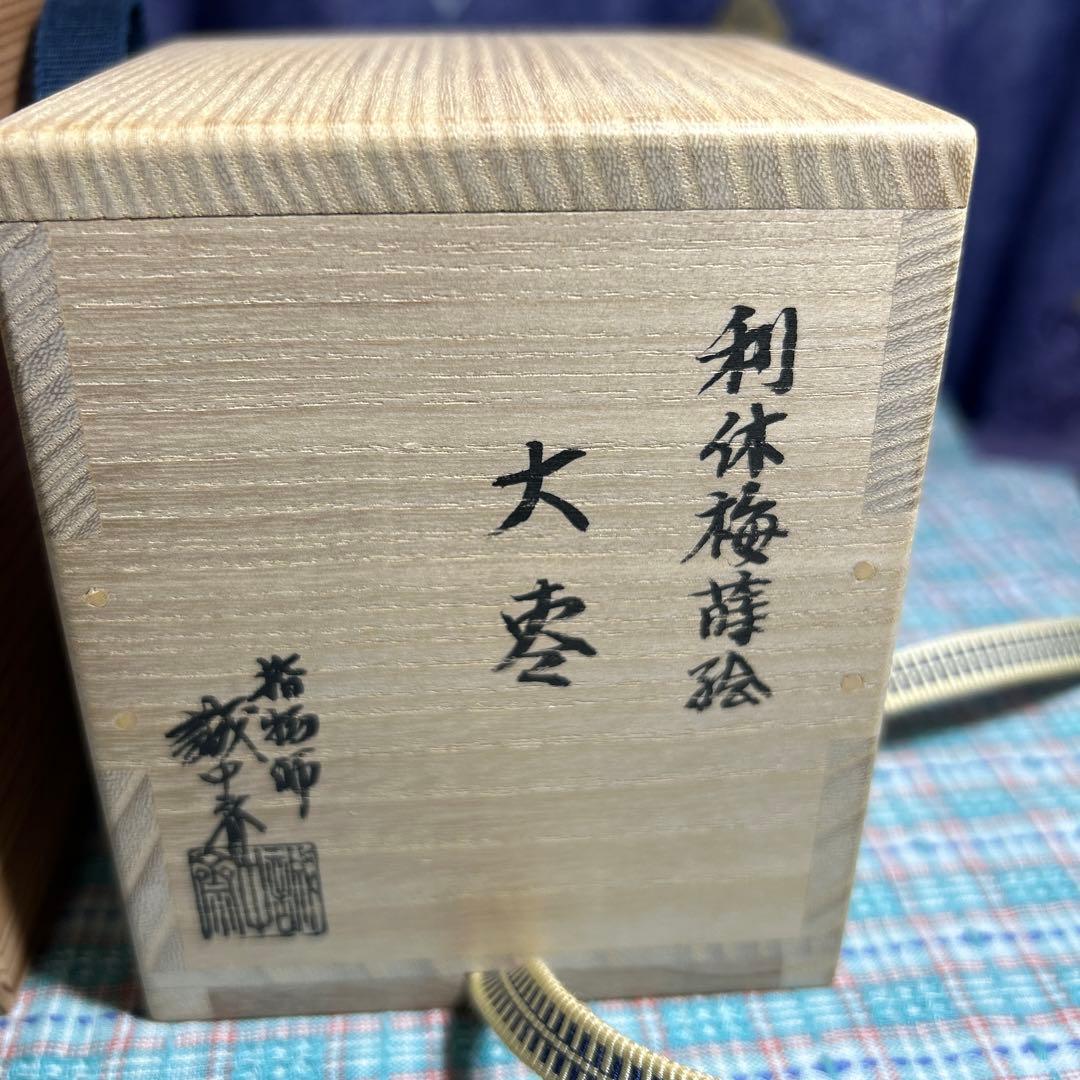 大棗 利休梅棗 稲尾誠中斎 立花大亀書き付け 三代目 稲尾誠中斎 下