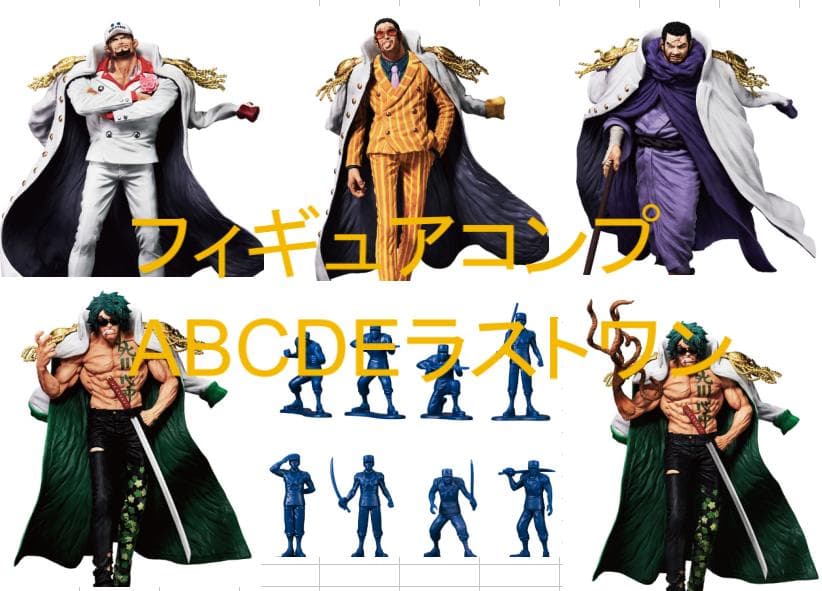 ワンピース 絶対的正義 フィギュアコンプセット