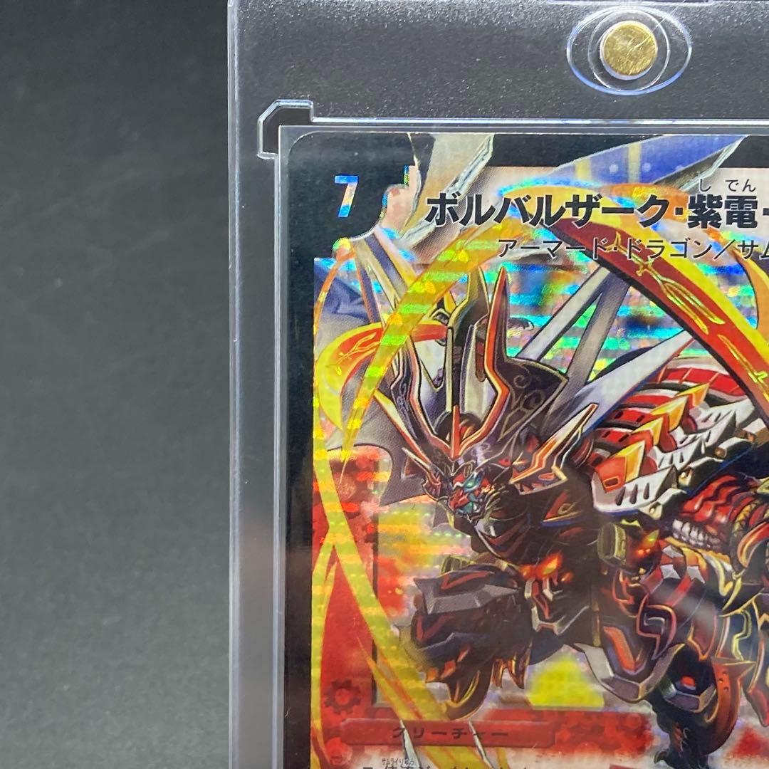 ボルバルザーク・紫電・ドラゴン 旧枠SR S8/S10 美品 ワンオーナー