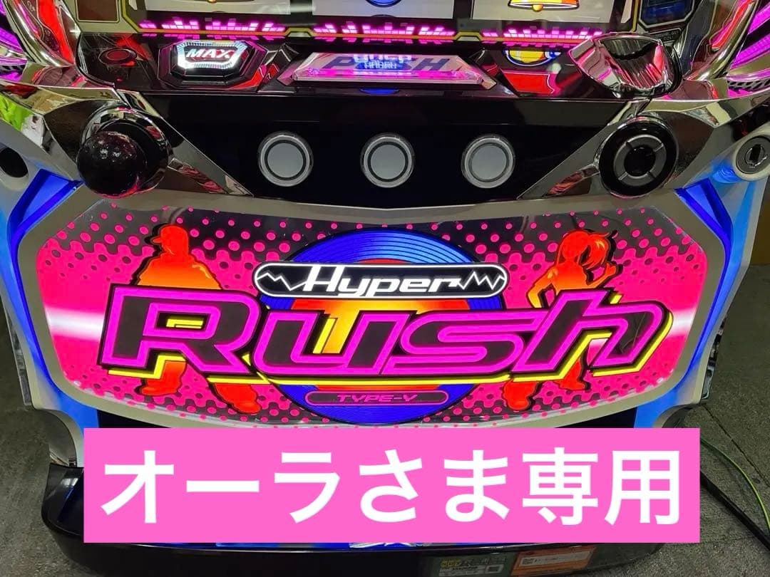 パチスロ実機 S ハイパーラッシュ コイン不要機付 ⭕️送料無料⭕️