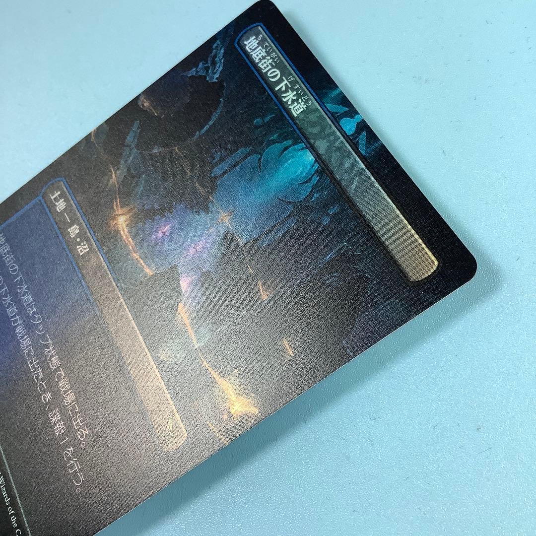 地底街の下水道/Undercity Sewers MKMボーダレス日本語foil