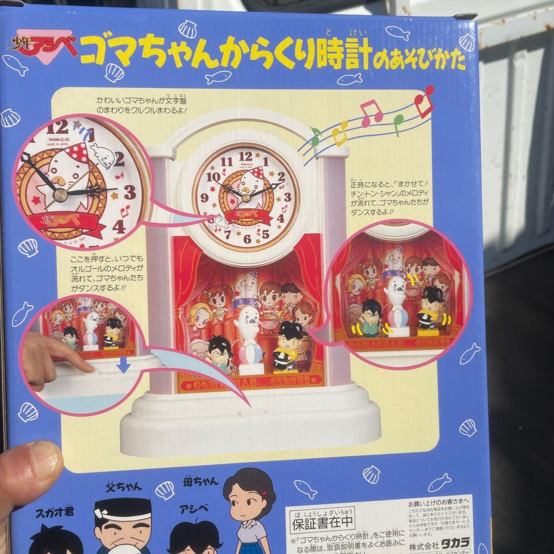 タカラ　少年アシベ　ゴマちゃんからくり時計　1991年　希少　当時物　未使用品