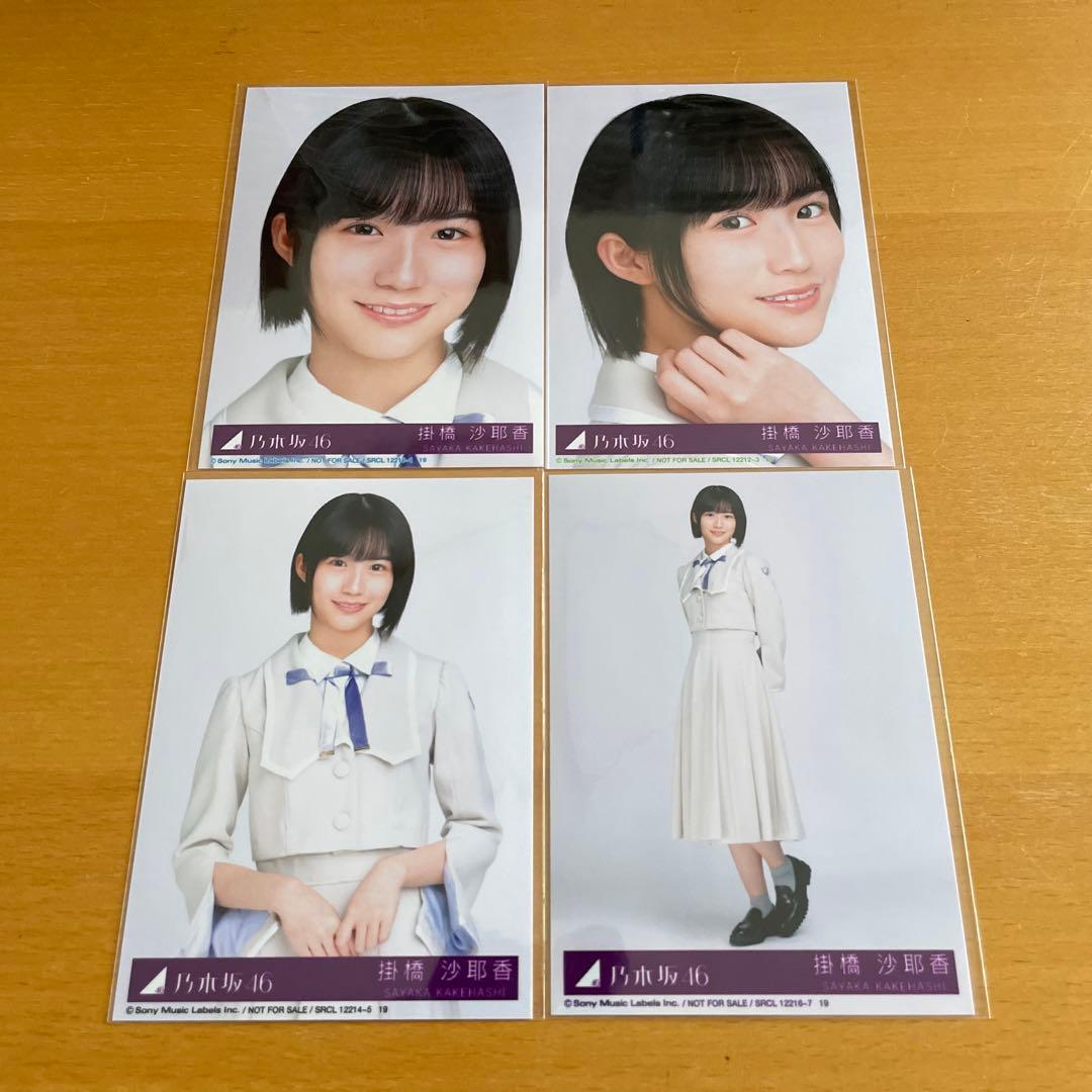 掛橋沙耶香 会場生写真フルコンプ 乃木坂46 生写真