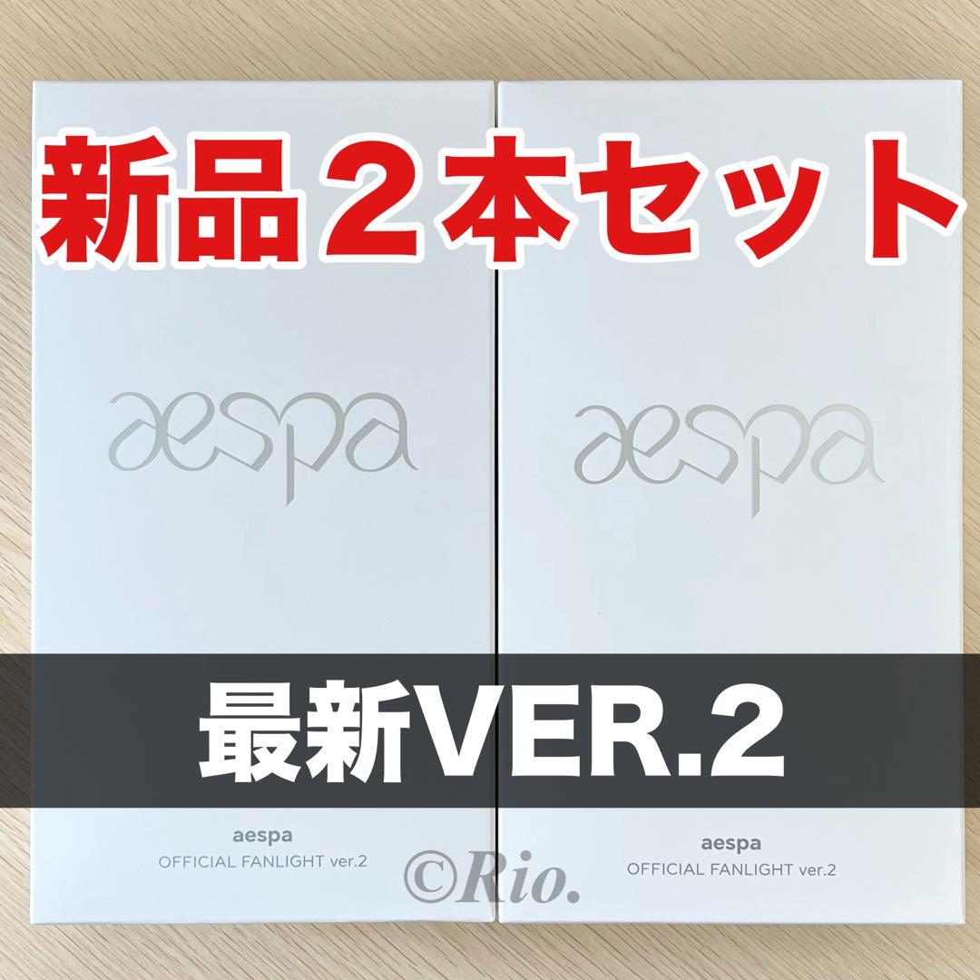トレカ付 aespa ペンライト 2本 公式 VER.2 エスパ ver2 新品 - メルカリ