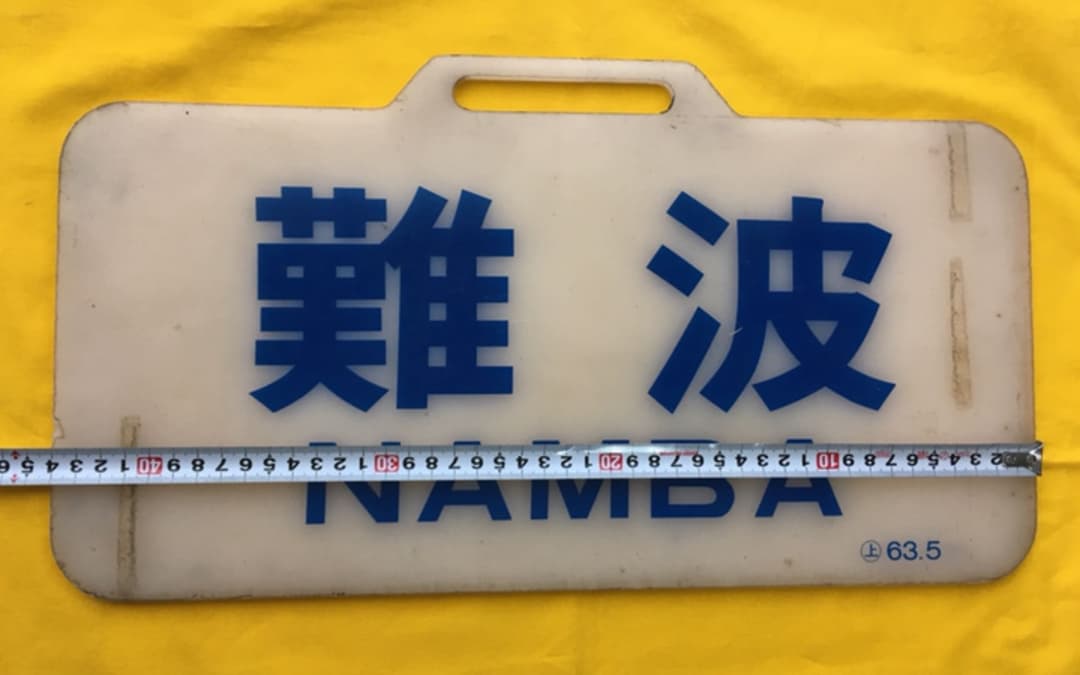 近鉄12200系行き先板　難波