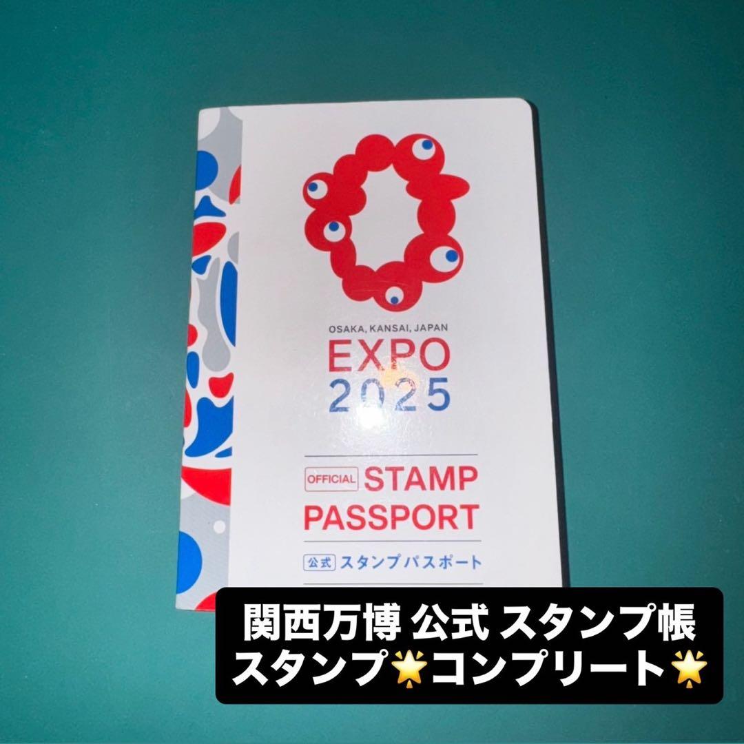 コンプリート】万博 公式 パスポート コンプリート スタンプ帳