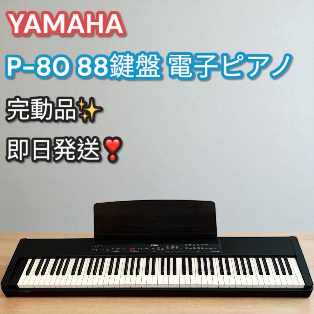 ヤマハ電子ピアノP80