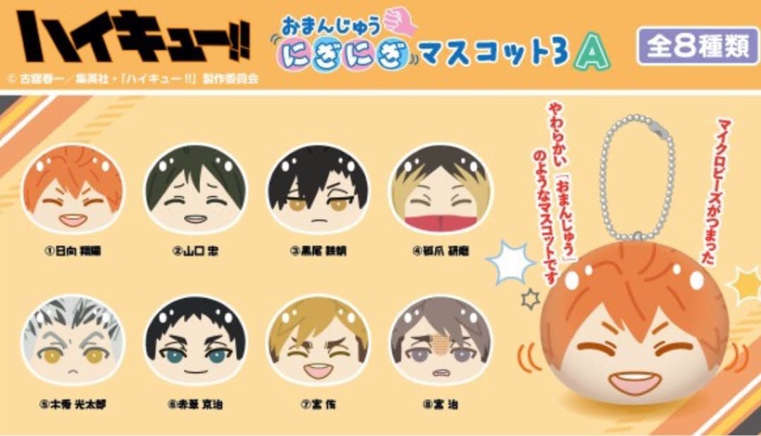 ハイキュー おまんじゅう にぎにぎ マスコット3 黒尾 - メルカリ