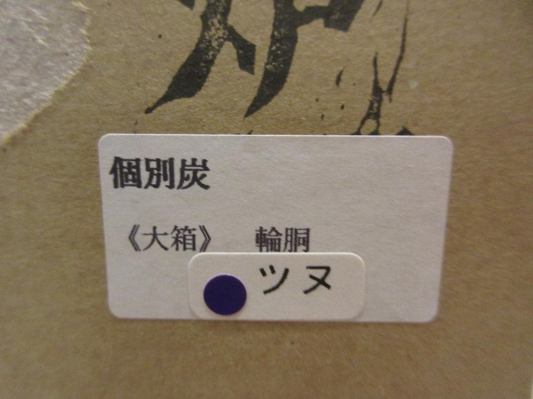 送料込【逢絢亭・新品】茶の湯炭 輪胴のみ 炉用 くぬぎ 約3