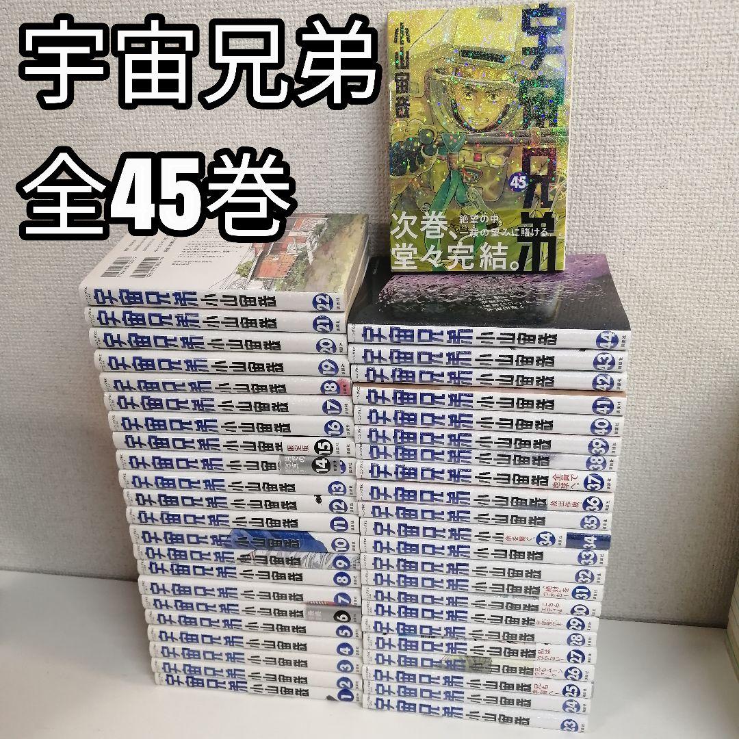 宇宙兄弟 全45巻 1-45巻 全巻セット 全巻 漫画 ① - メルカリ