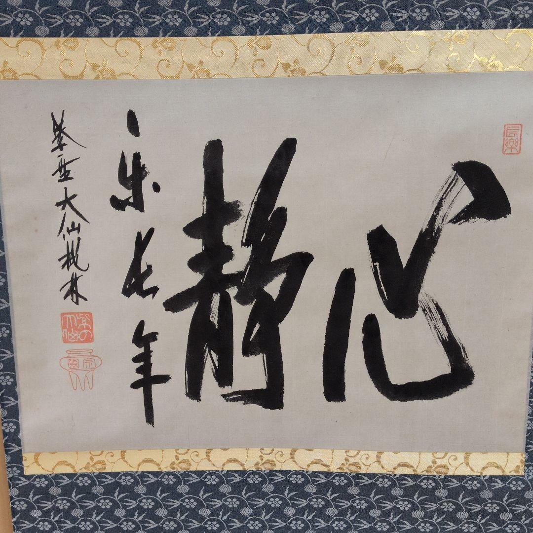 掛軸 書道作品「静心楽長年」 尾関宗園師 美術品・アンティーク
