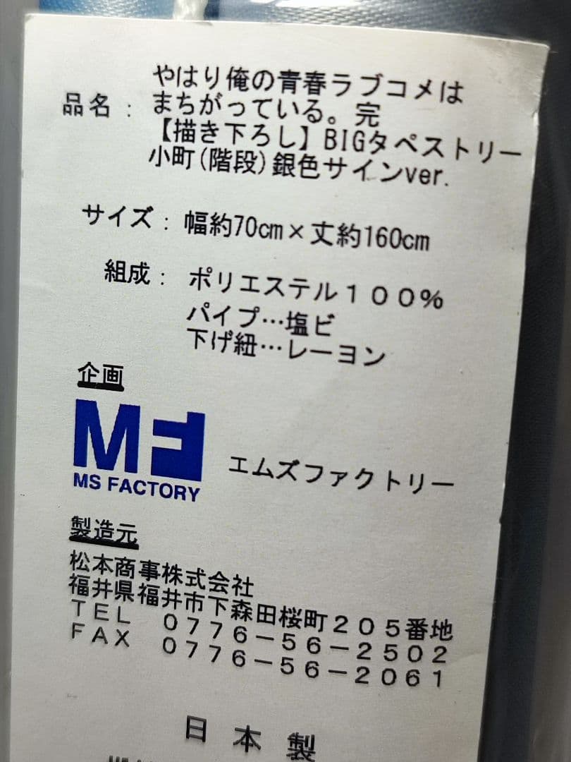 銀色サインver. 俺ガイル 完 BIGタペストリー (階段) 4本セット