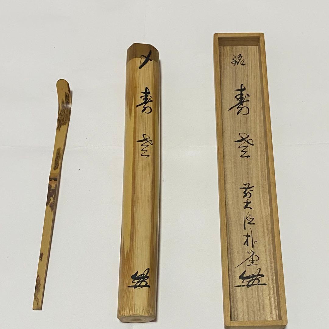 茶道 茶杓 大徳寺 佐藤朴堂老師